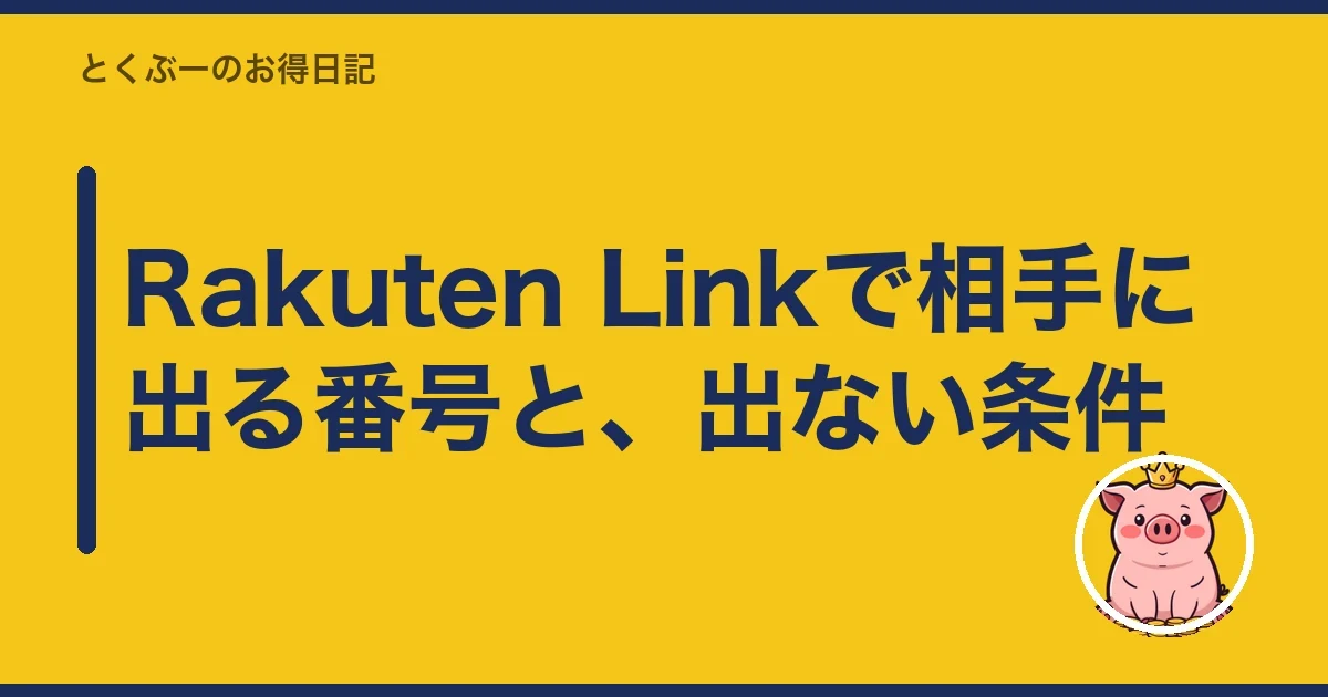 Rakuten Linkで相手に出る番号と、出ない条件|とくぶー