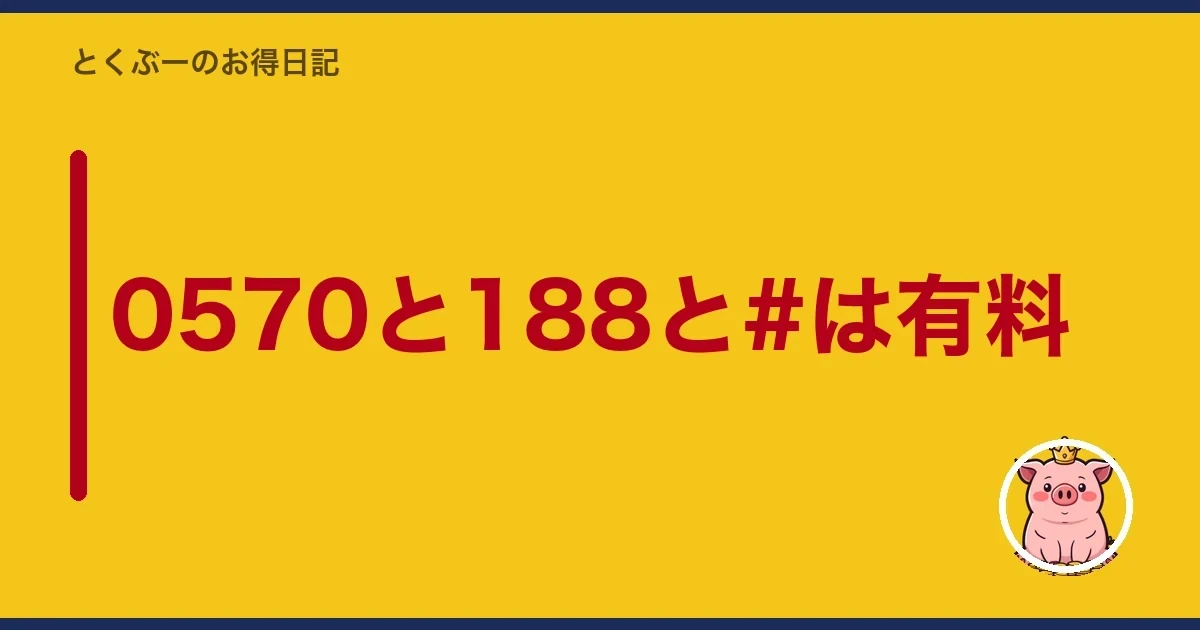 0570と188と#は有料|とくぶー
