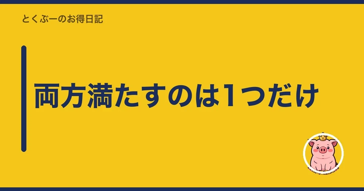 両方満たすのは1つだけ|とくぶー