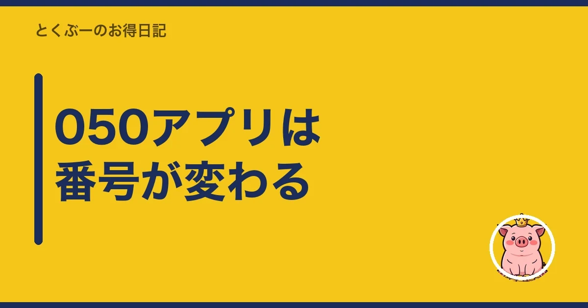 050アプリは番号が変わる|とくぶー