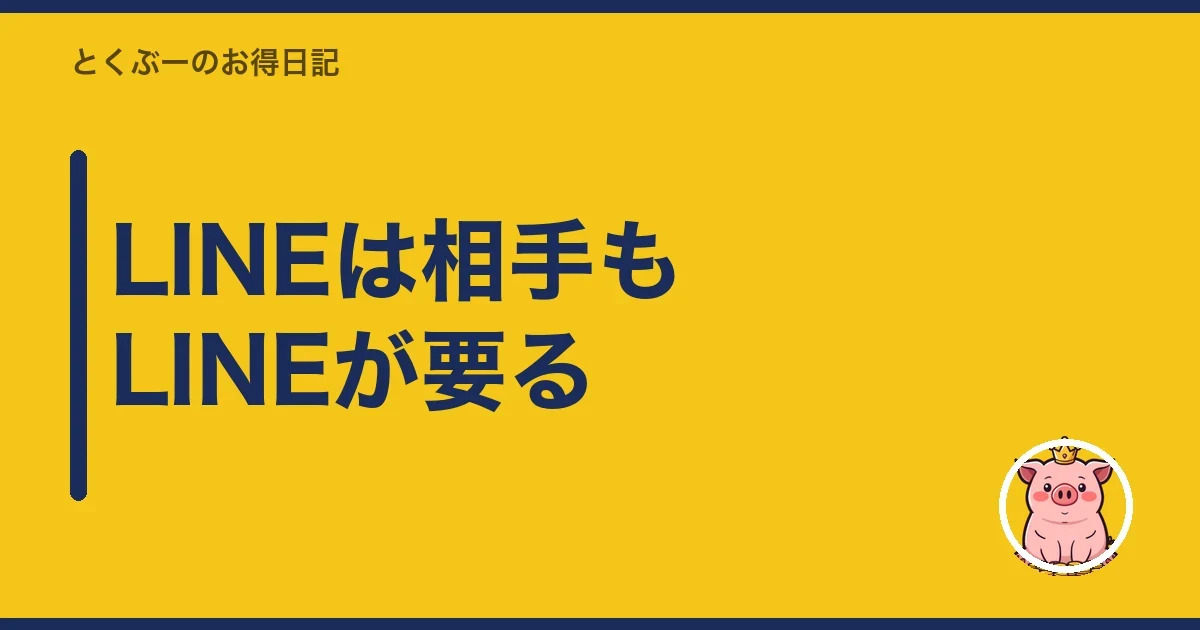 LINEは相手もLINEが要る|とくぶー