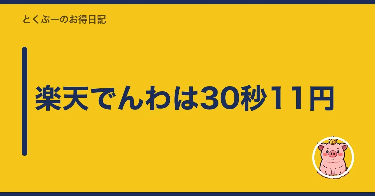 楽天でんわは30秒11円|とくぶー