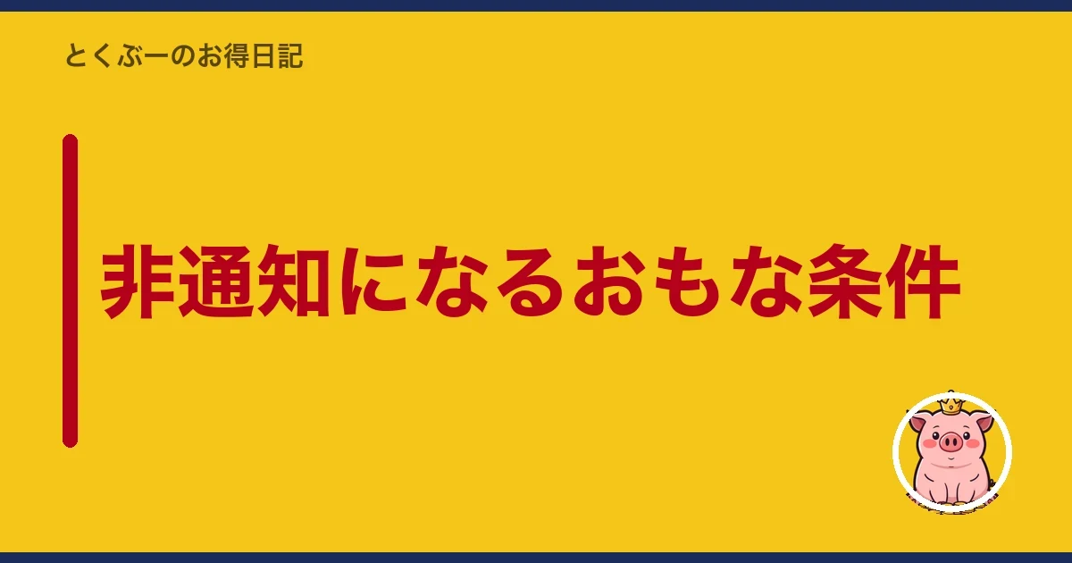 非通知になるおもな条件|とくぶー