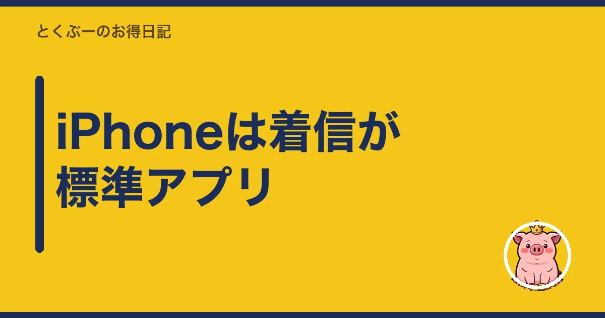 iPhoneは着信が標準アプリ|とくぶー