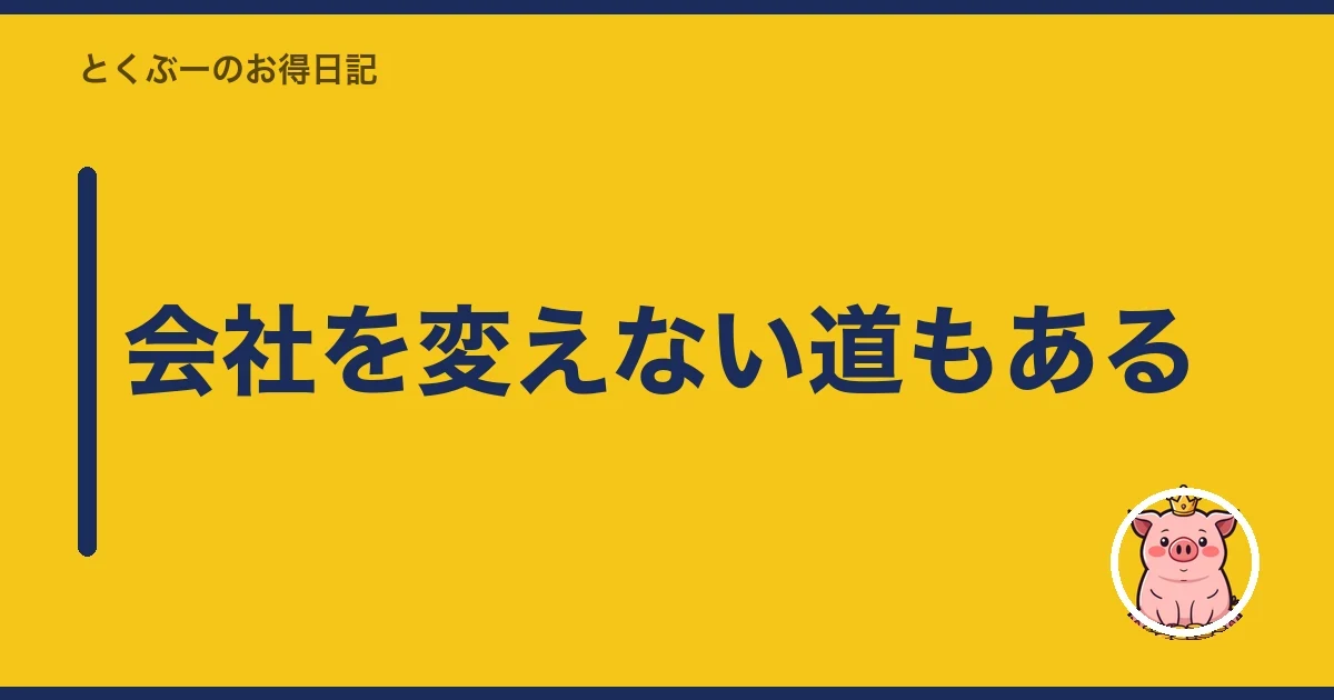 会社を変えない道もある|とくぶー