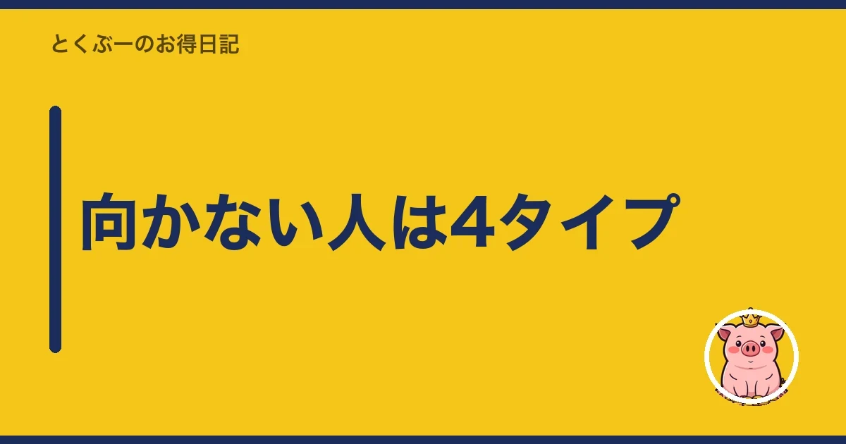 向かない人は4タイプ|とくぶー