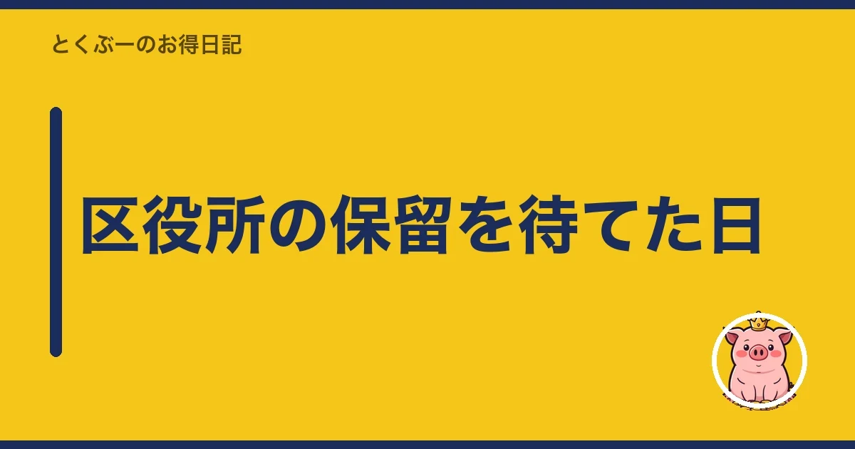 区役所の保留を待てた日|とくぶー