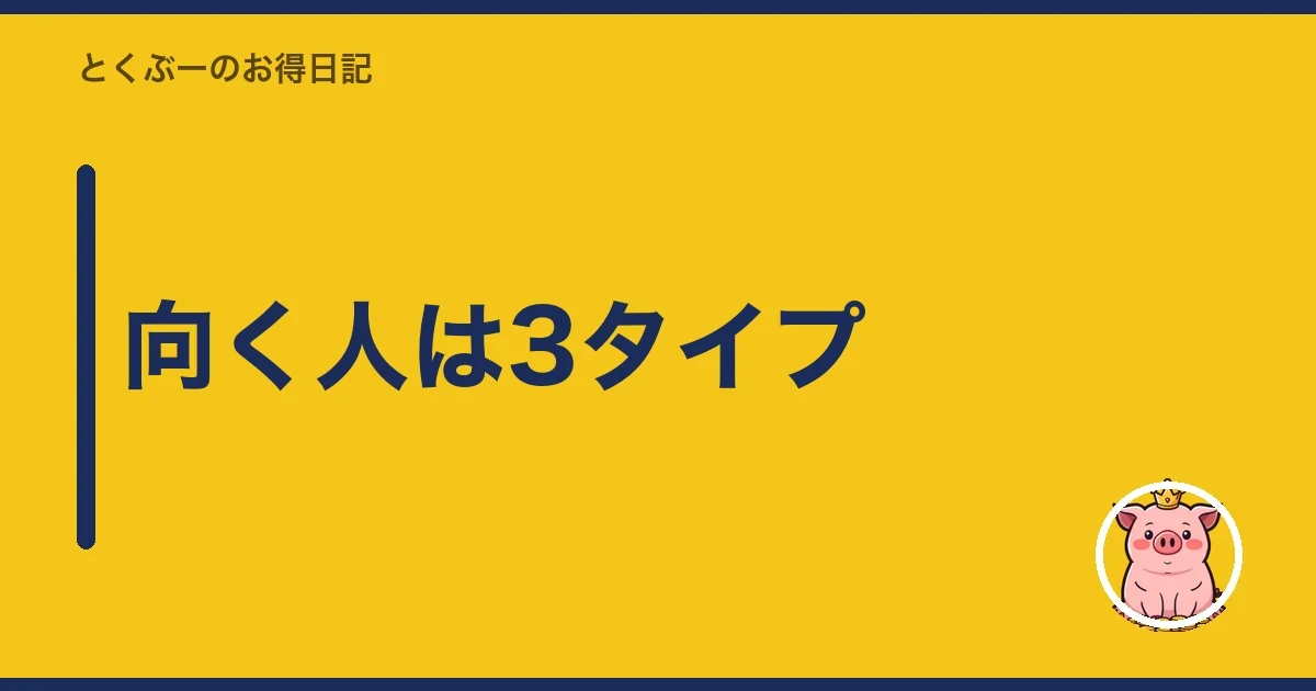 向く人は3タイプ|とくぶー