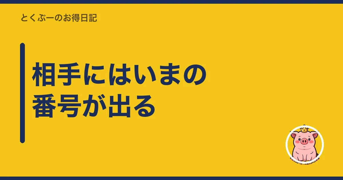 相手にはいまの番号が出る|とくぶー