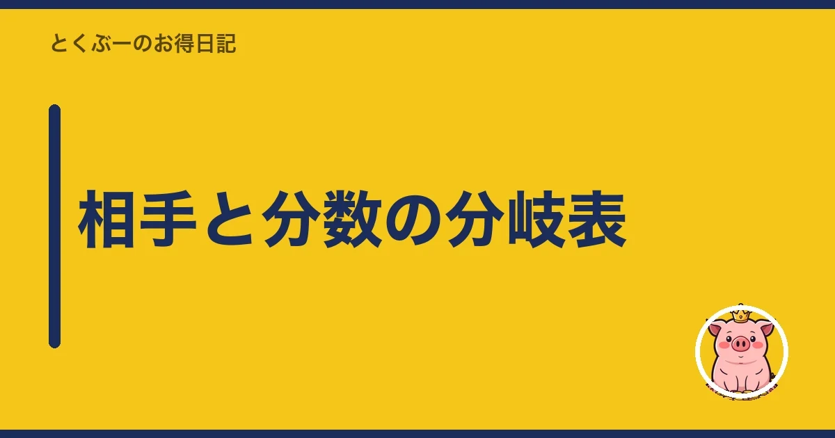 相手と分数の分岐表|とくぶー